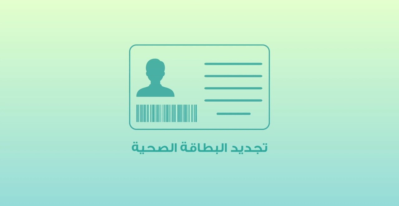 كيفية تجديد البطاقة الصحية في الإمارات