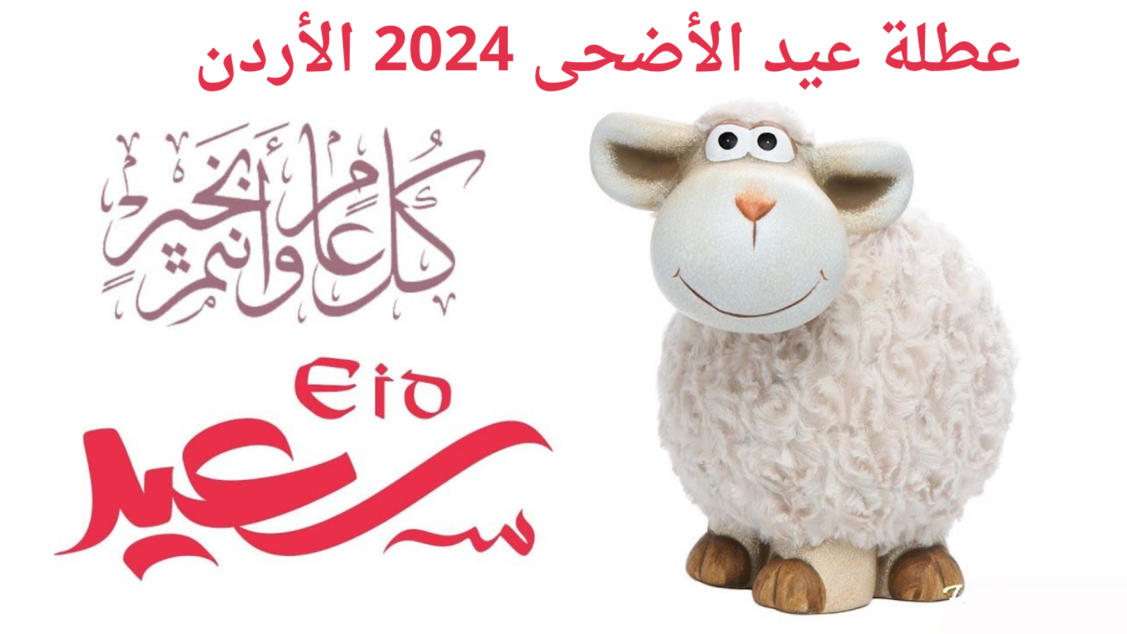موعد صلاة عيد الأضحى في الأردن