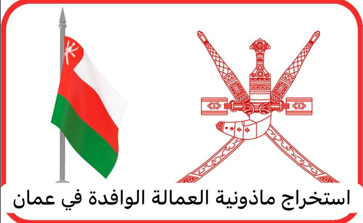 كيفية استخراج مأذونية عاملة منزل وزارة العمل سلطنة عمانية 2024