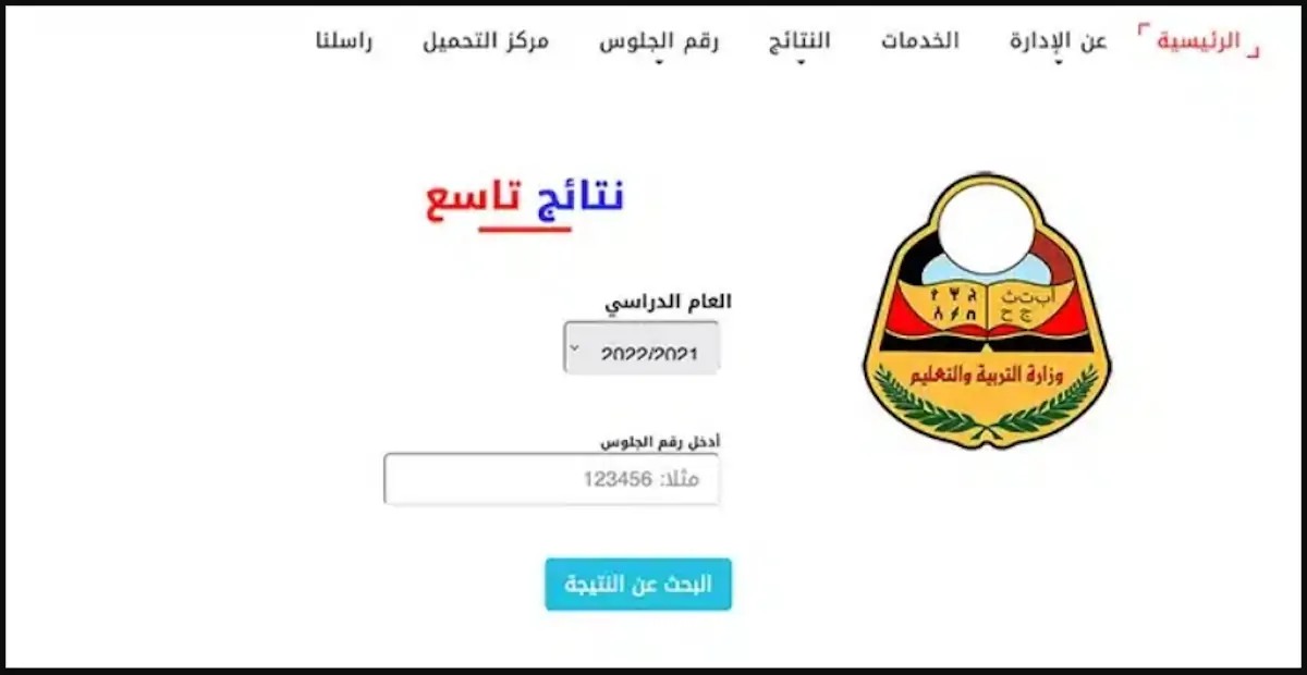 “لينك سريع ” لينك نتائج الصف التاسع في اليمن 2024 بالاسم صنعاء عبر موقع وزارة التربية اليمنية yemenexam.com