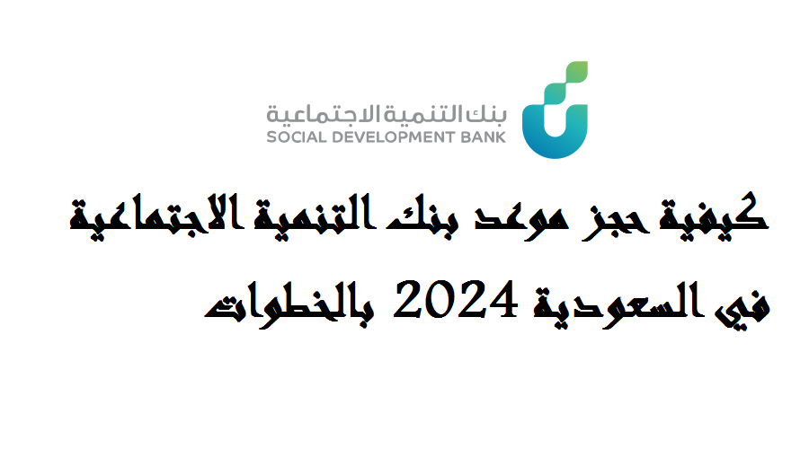 كيفية حجز موعد بنك التنمية الاجتماعية في السعودية