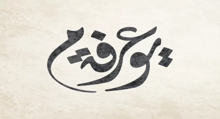 ما هو افضل وقت للدعاء في يوم عرفه 1445؟
