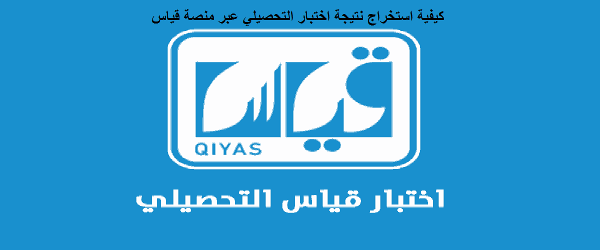 كيفية استخراج نتيجة اختبار التحصيلي عبر منصة قياس