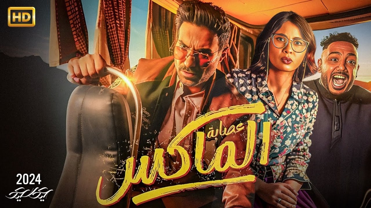 مشاهدة فيلم عصابة الماكس
