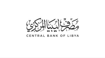 من هنا.. رابط منظومة الاغراض الشخصية ليبيا fcms.cbl.gov.ly