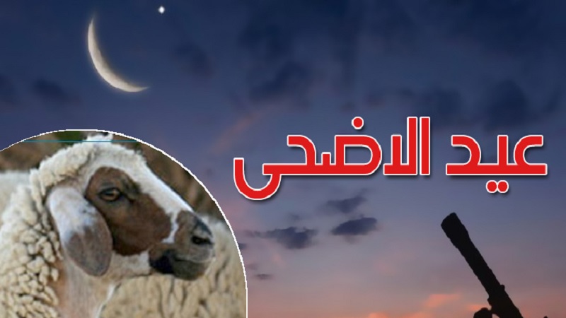 موعد إجازة عيد الأضحى في تونس