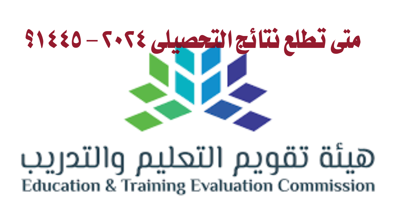 متى موعد ظهور نتائج التحصيلي 2024/1445؟ المركز  الوطني للقياس يجيب