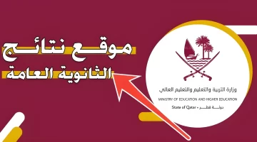استعلم الآن.. نتائج الثانوية العامة قطر الفصل الثاني 2024 بوابة معارف لنتائج الطلاب edu.gov.qa
