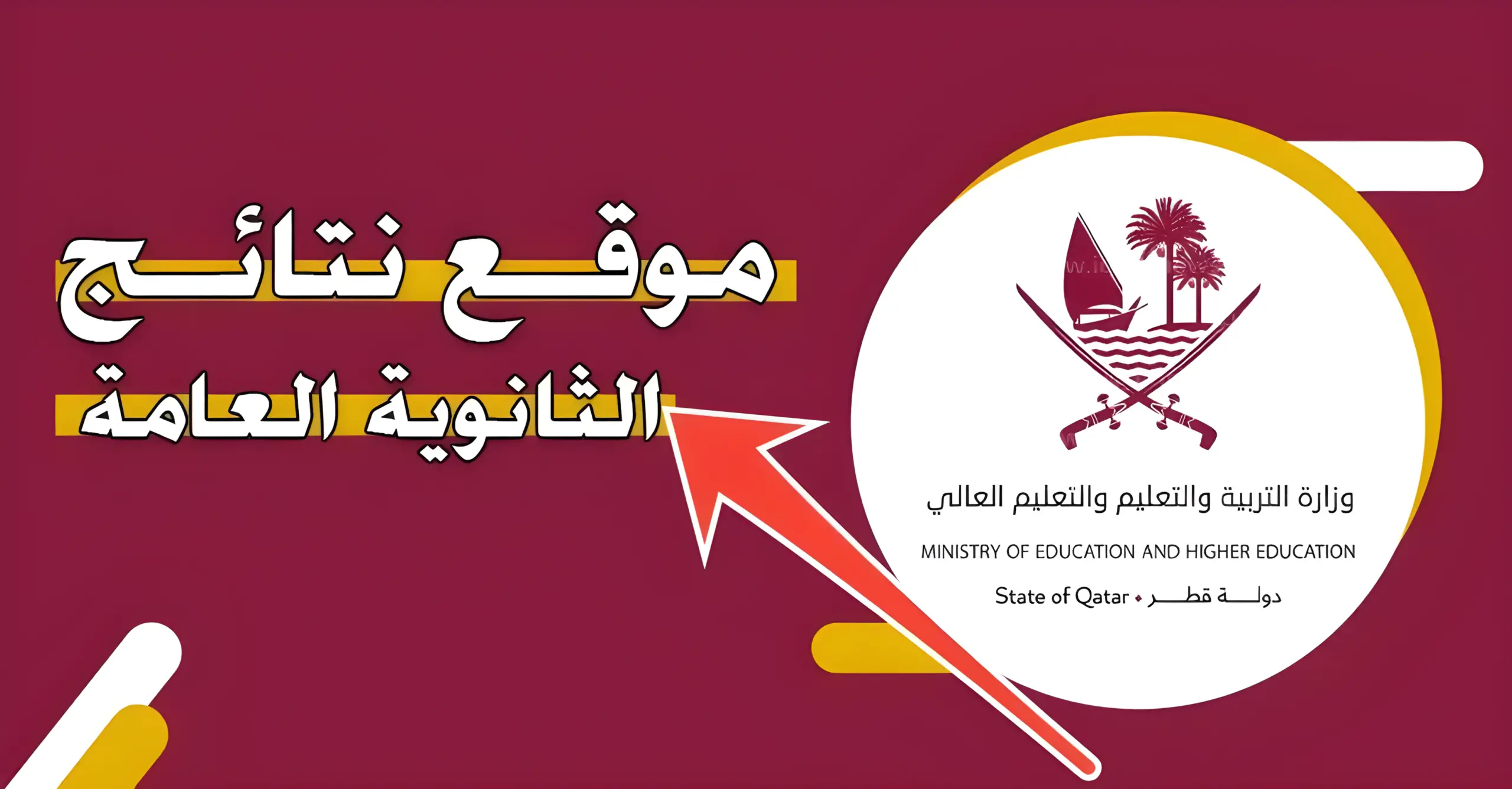 نتائج الثانوية العامة قطر الفصل الثاني 2024