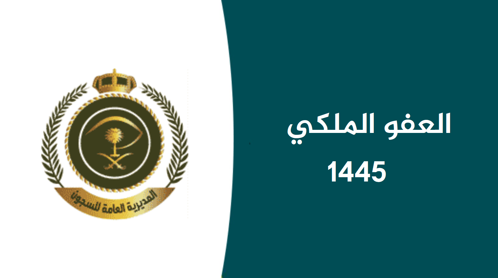 هل صدر العفو الملكي عن السجناء قبل عيد الأضحى