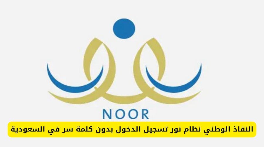 تغيير كلمة السر في نظام نور للطلاب