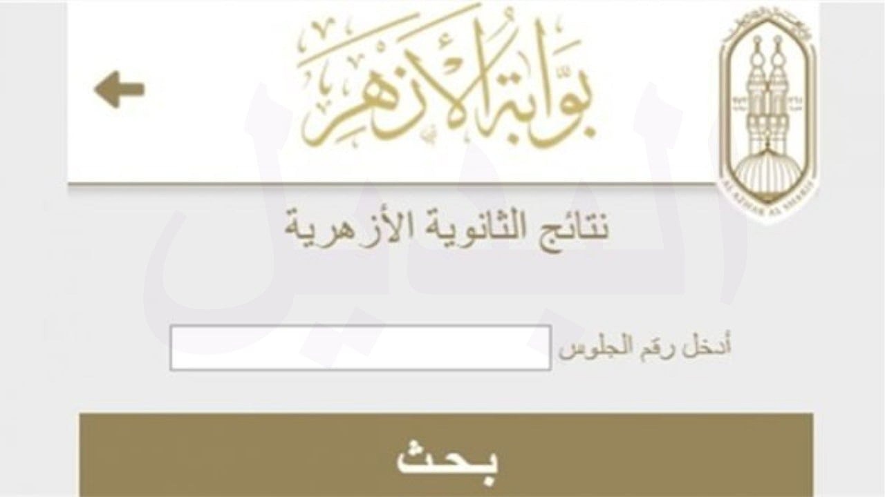 موعد ظهور نتيجة الثانوية الأزهرية 2024 عبر بوابة الأزهر الشريف