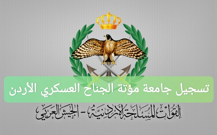 “من هنا”.. شروط تسجيل جامعة مؤتة الجناح العسكري 2024 في الأردن مع خطوات التسجيل