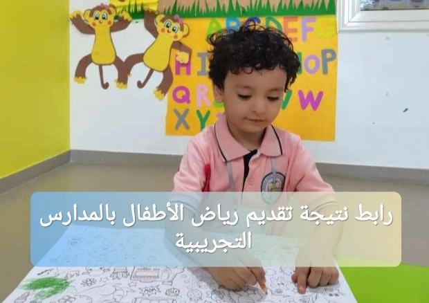 رابط نتيجة تقديم رياض الأطفال بالمدارس التجريبية