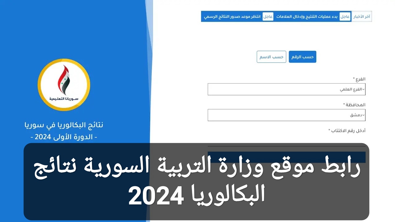 رابط موقع وزارة التربية السورية نتائج البكالوريا 2024