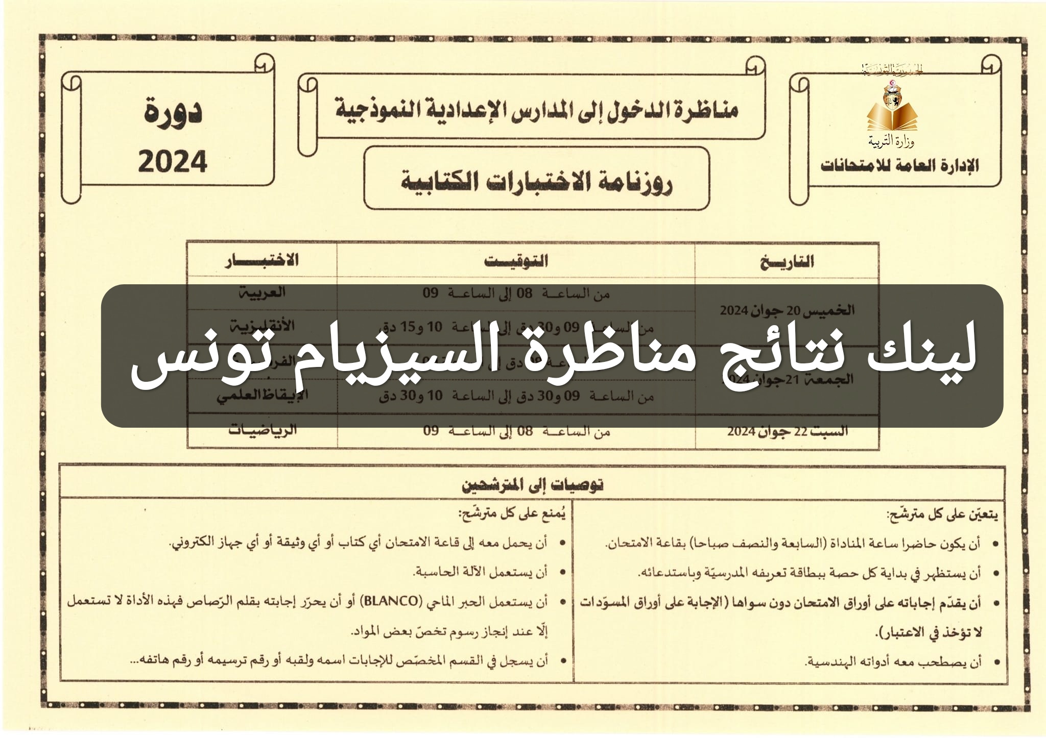 لينك نتائج مناظرة السيزيام 2024 تونس