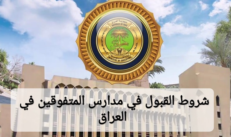 شروط القبول في مدارس المتفوقين في العراق