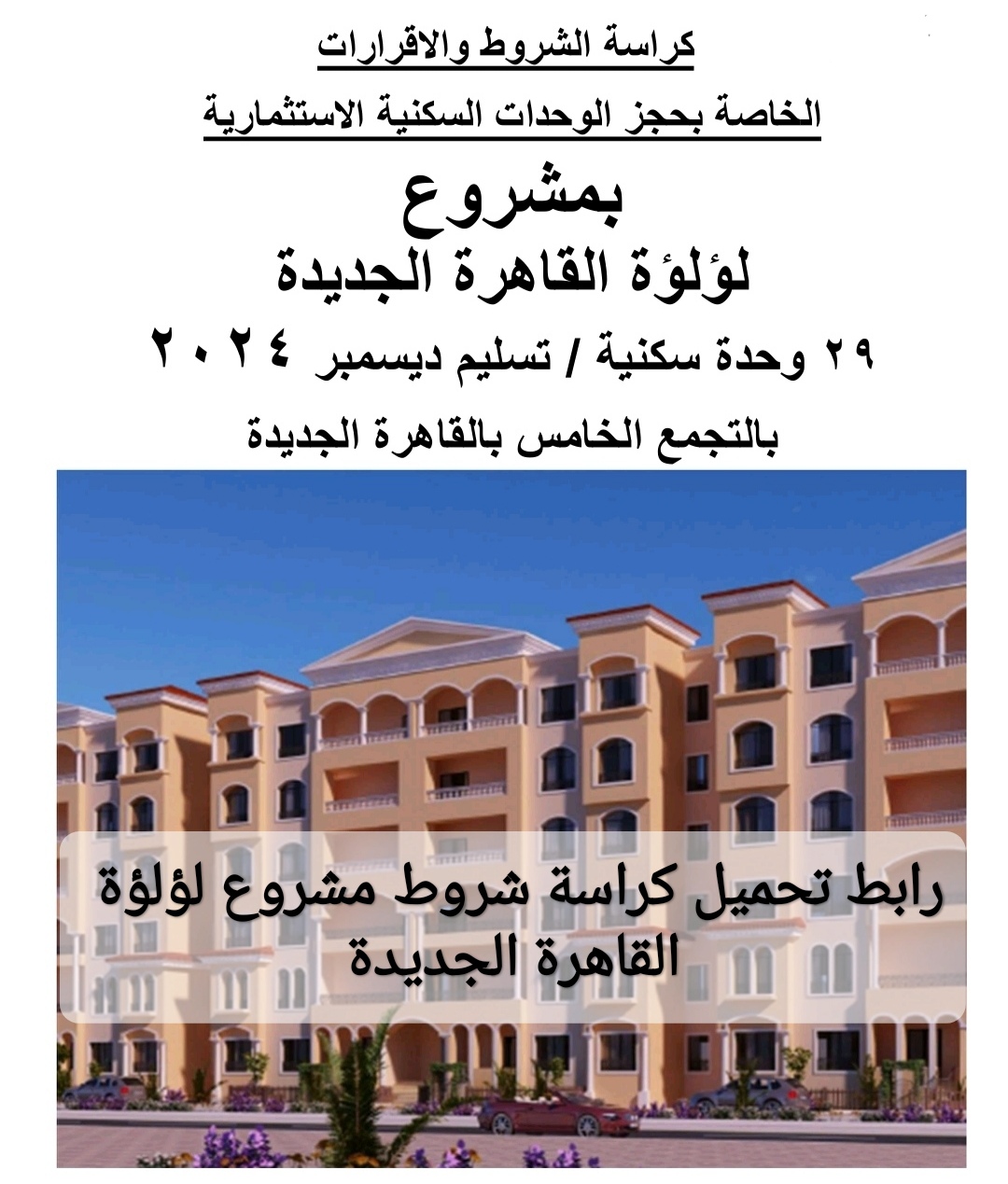 رابط تحميل كراسة شروط مشروع لؤلؤة القاهرة الجديدة
