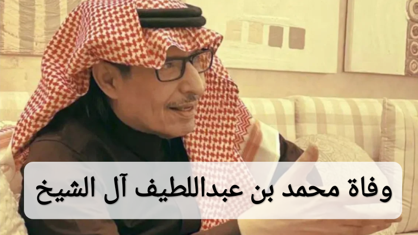 وفاة محمد بن عبداللطيف آل الشيخ