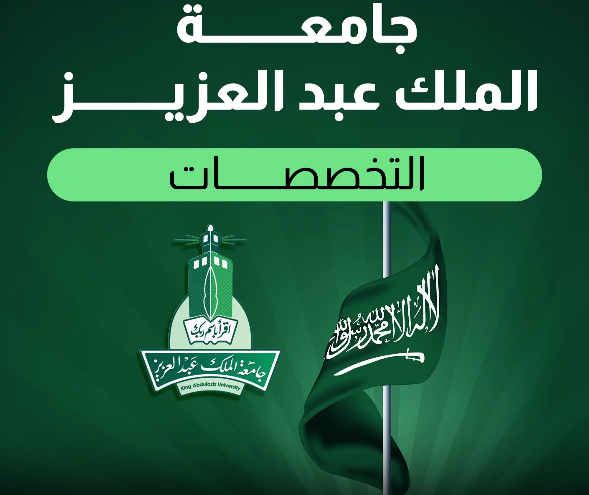 تخصصات جامعة الملك عبدالعزيز