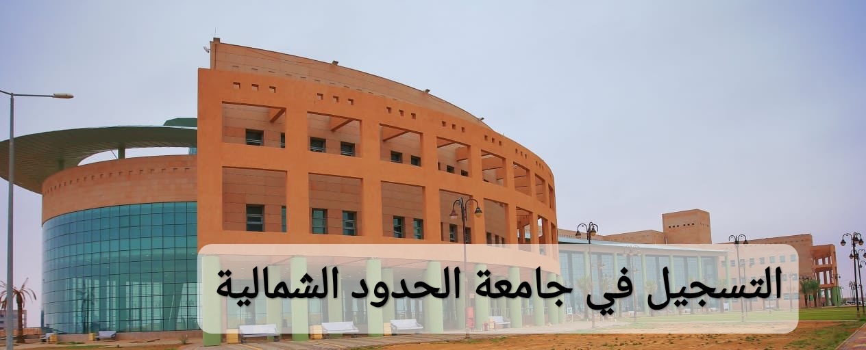 التسجيل في برنامج القبول بجامعة الحدود الشمالية 1446
