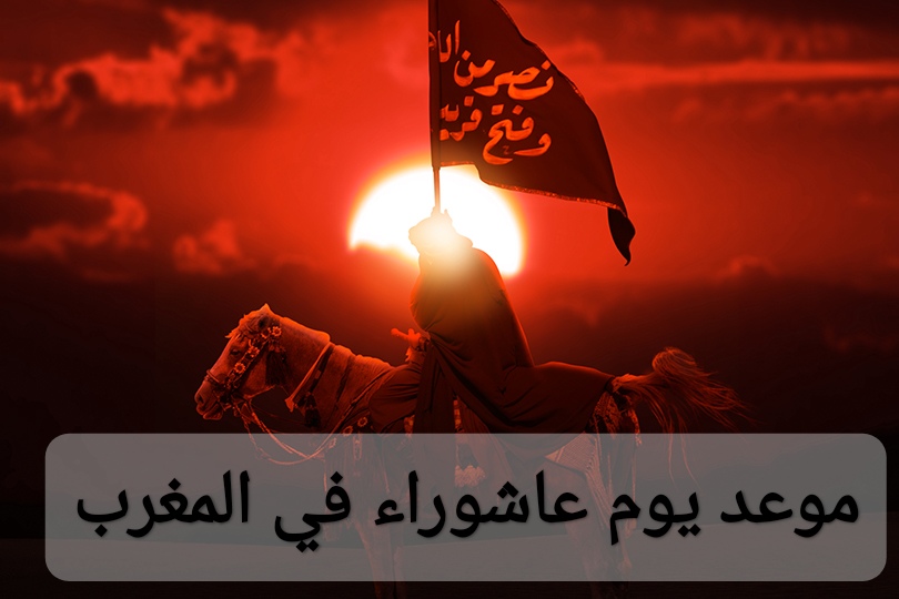 موعد يوم عاشوراء في المغرب