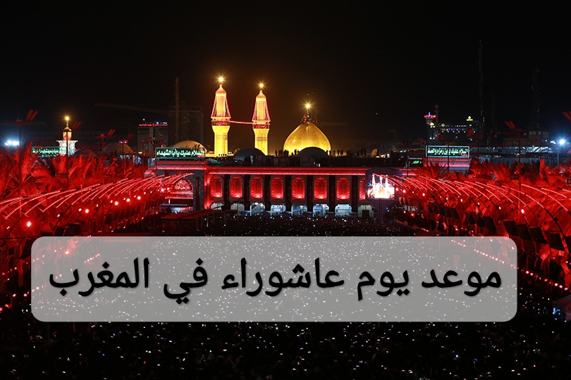 موعد يوم عاشوراء في المغرب