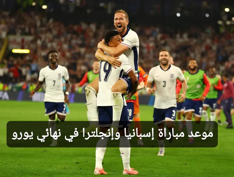 موعد مباراة إسبانيا وإنجلترا في نهائي يورو