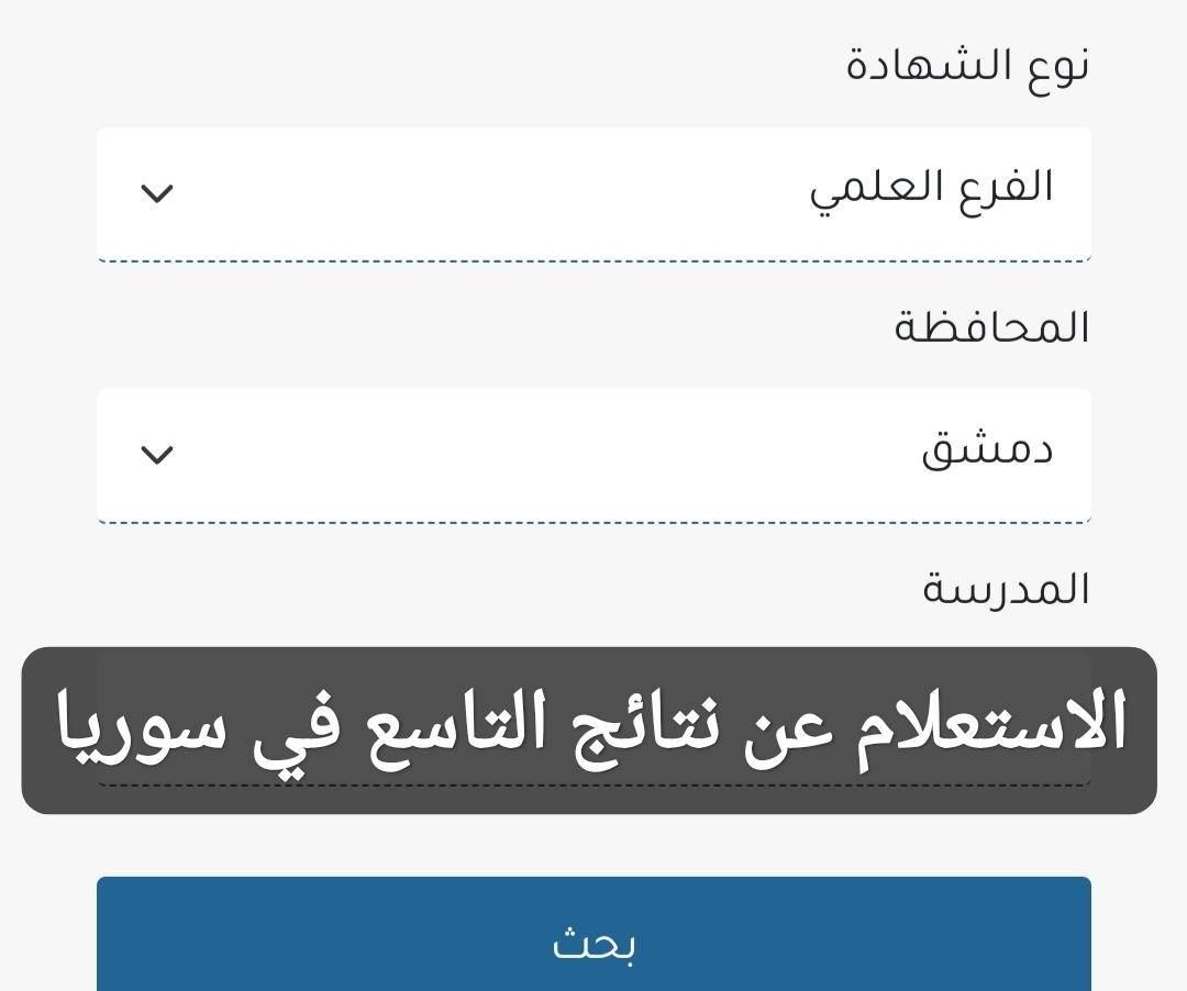 الاستعلام عن نتائج التاسع في سوريا