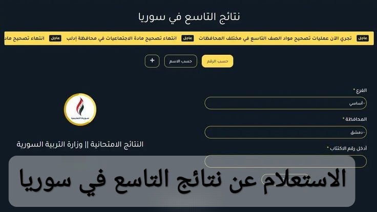 الاستعلام عن نتائج التاسع في سوريا