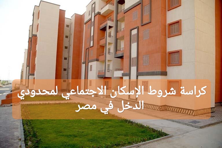 كراسة شروط الإسكان الاجتماعي لمحدودي الدخل في مصر