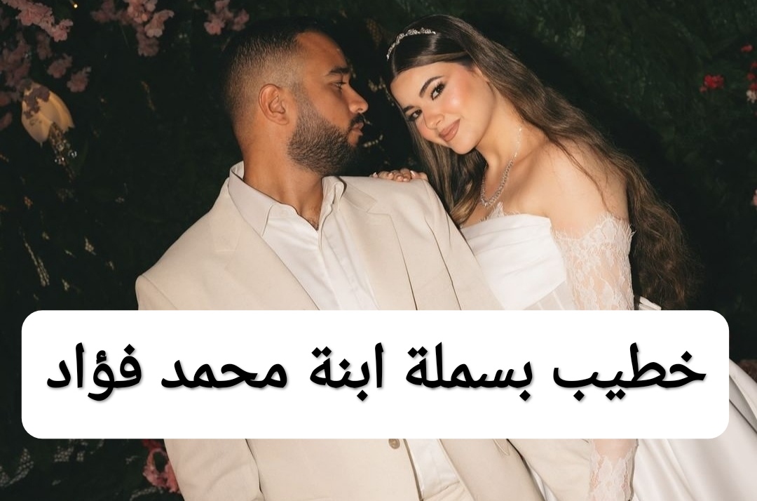 خطيب بسملة ابنة محمد فؤاد