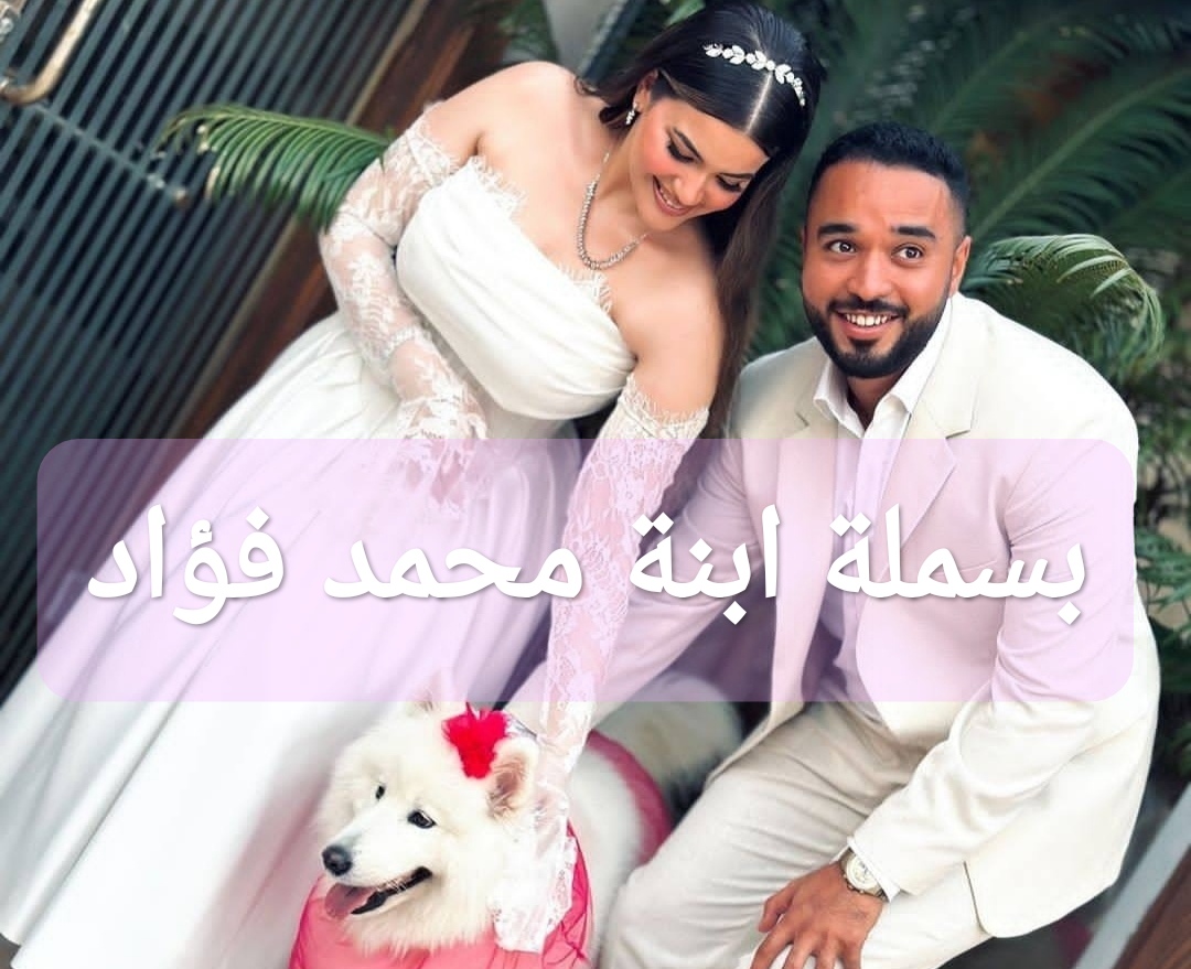 بسملة ابنة محمد فؤاد