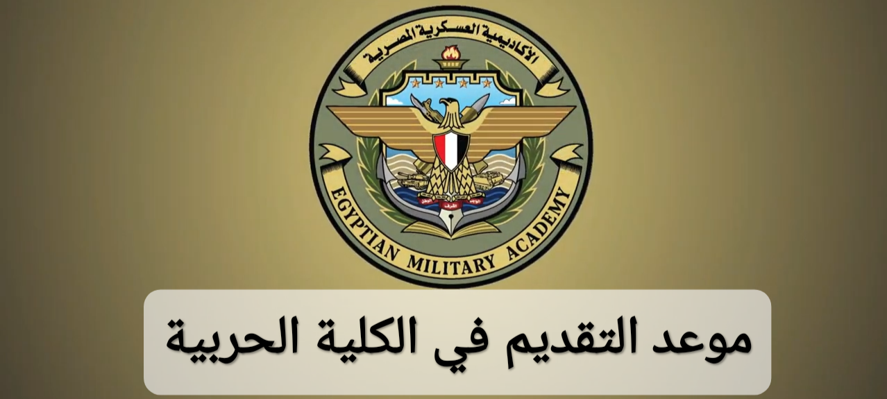 موعد التقديم في الكلية الحربية