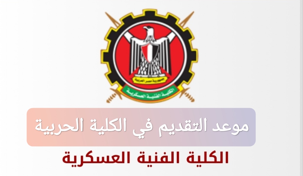 موعد التقديم في الكلية الحربية