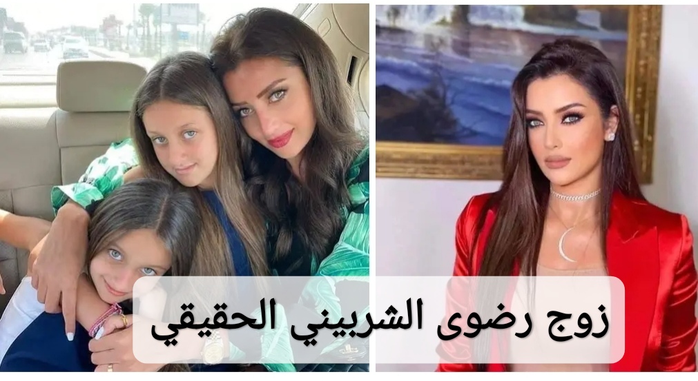 زوج رضوى الشربيني