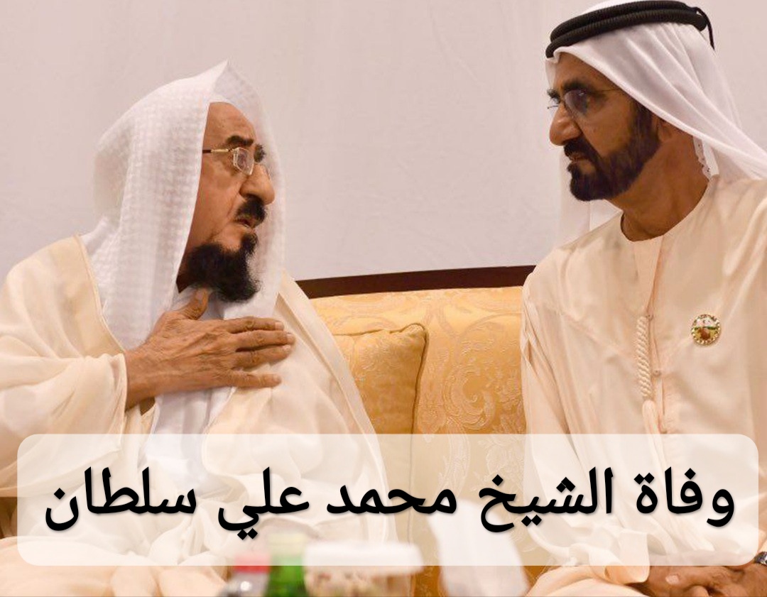 وفاة الشيخ محمد علي سلطان