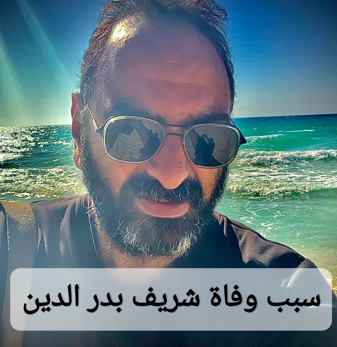 سبب وفاة شريف بدر الدين