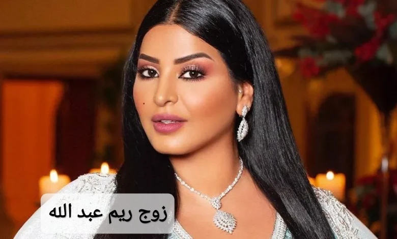 زوج ريم عبد الله