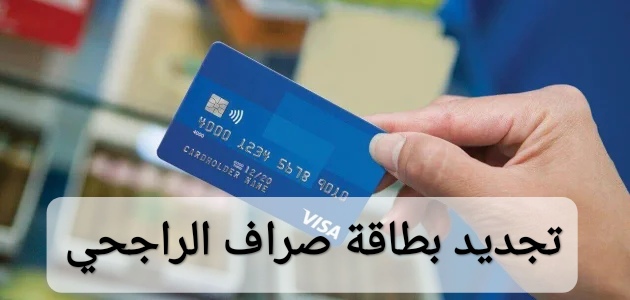 تجديد بطاقة صراف الراجحي