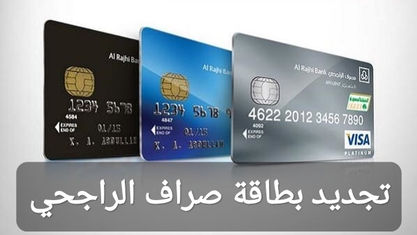 تجديد بطاقة صراف الراجحي