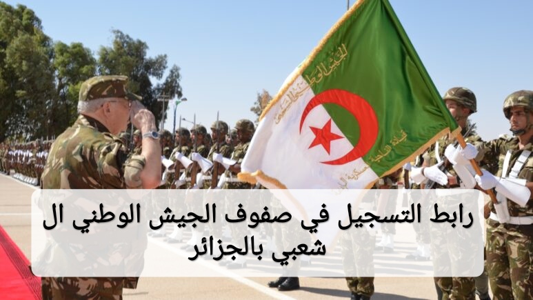 رابط التسجيل في صفوف الجيش الوطني الشعبي بالجزائر
