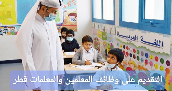التقديم على وظائف المعلمين والمعلمات قطر