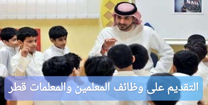 التقديم على وظائف المعلمين والمعلمات قطر
