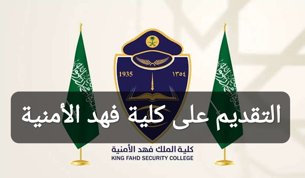 التقديم على كلية فهد الأمنية