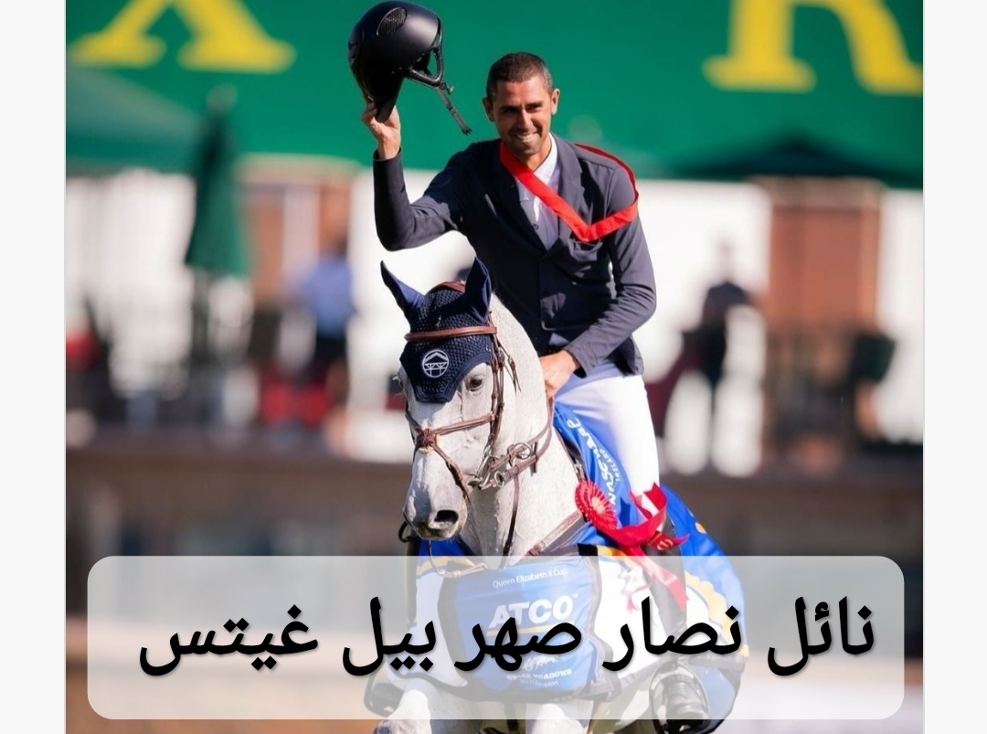 نائل نصار صهر بيل غيتس 