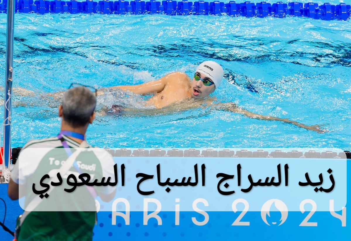 زيد السراج السباح السعودي