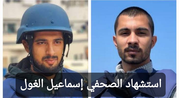 استشهاد الصحفي إسماعيل الغول 