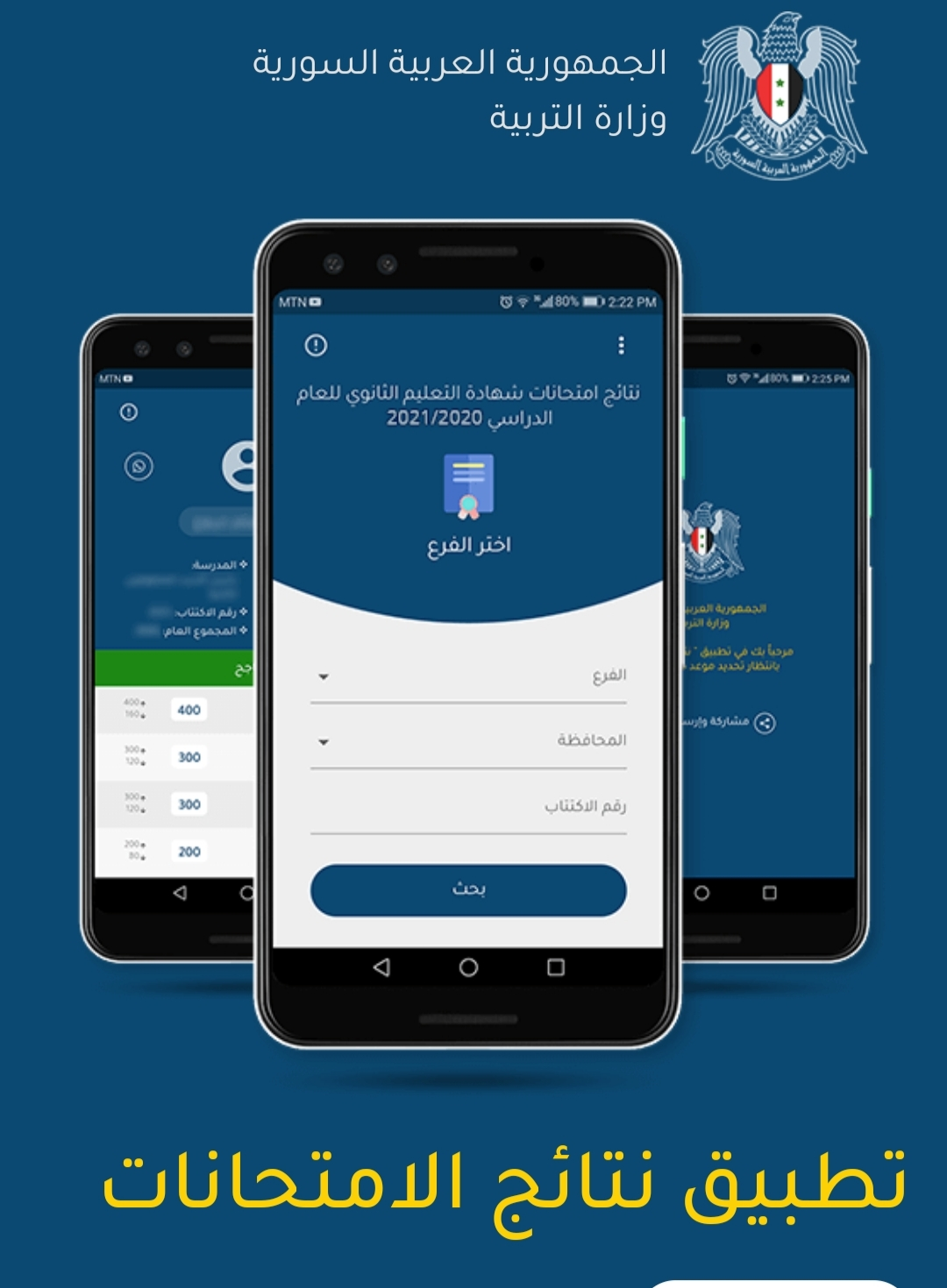 رابط تحميل نتائج الامتحانات سوريا