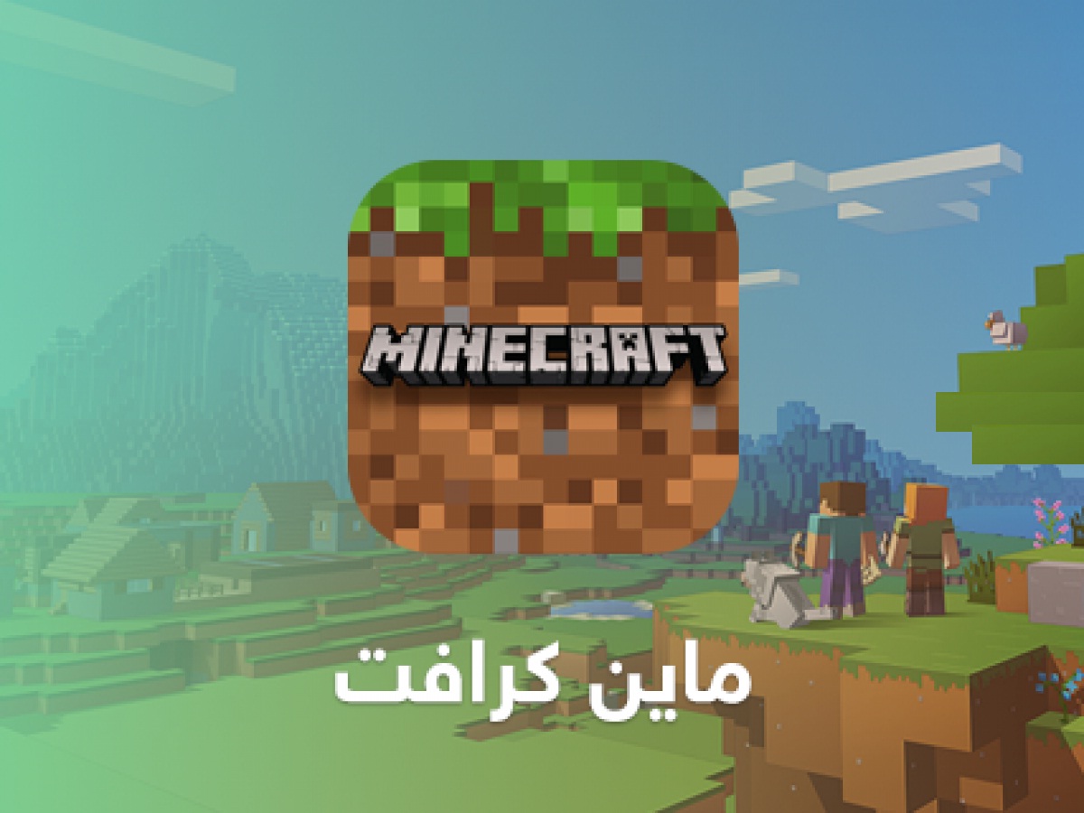 تحميل ماين كرافت مجانا للاندرويد